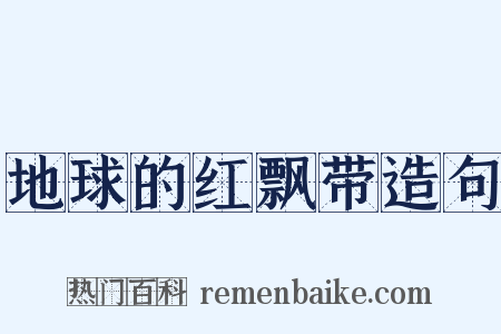 地球的红飘带造句是什么意思的图片